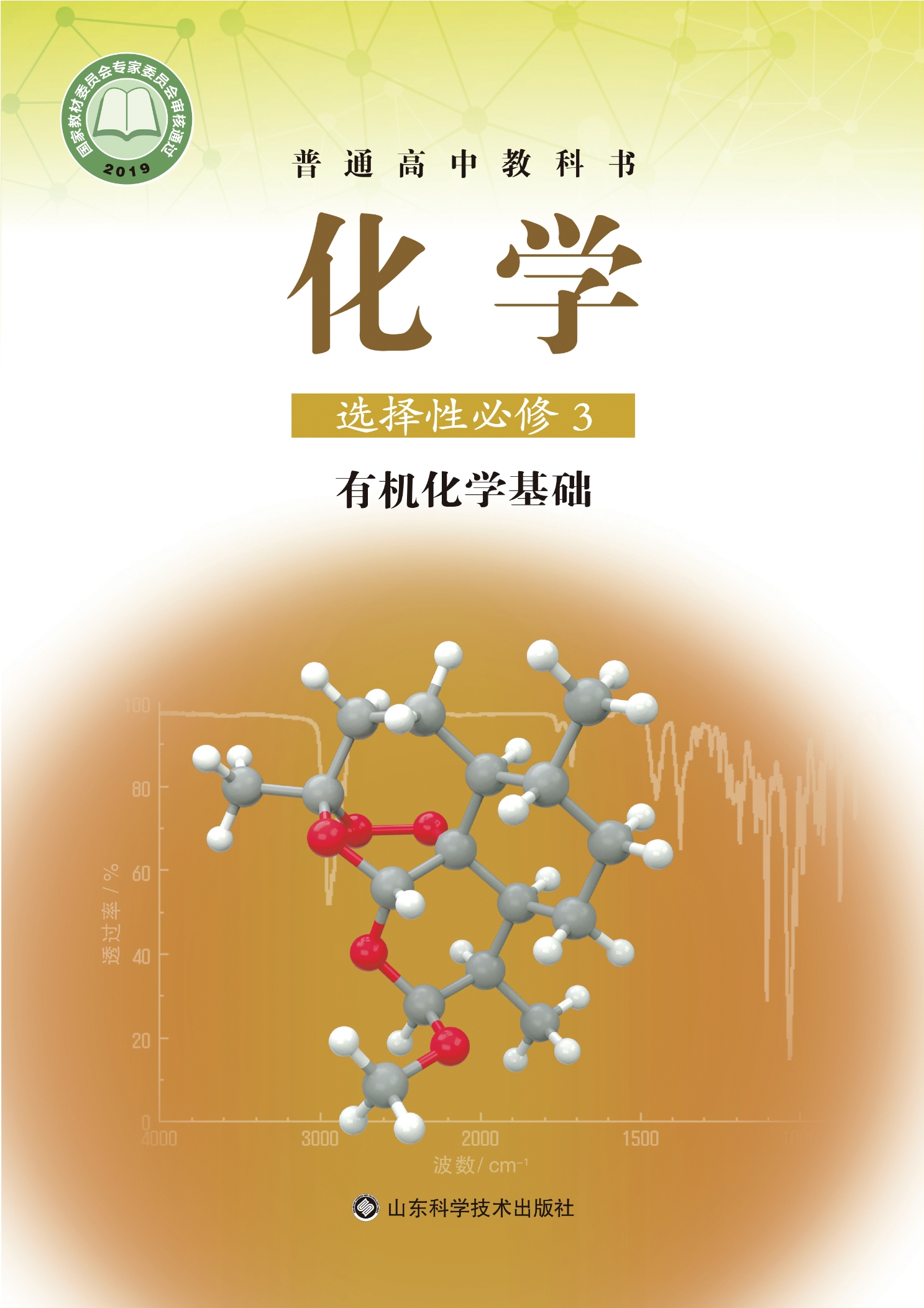 普通高中教科书·化学选择性必修3 有机化学基础